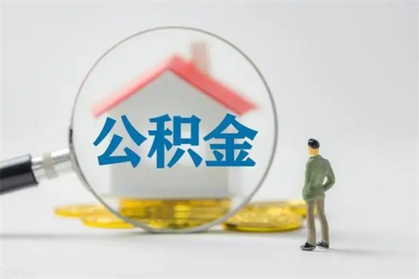 广东翻建老家房如何取住房公积金（老家翻盖房子取公积金需要什么手续）